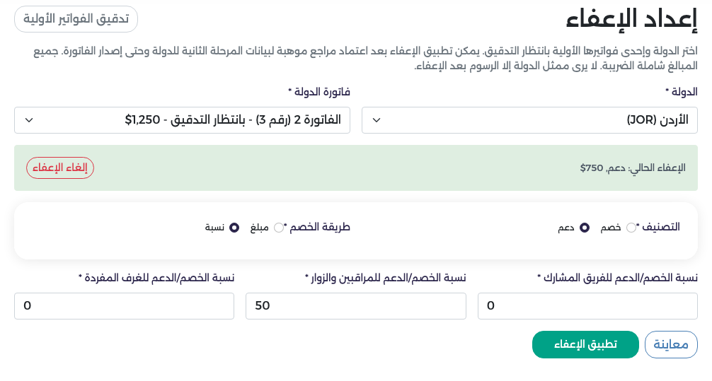 الإعفاء الحالي: دعم بمبلغ $750 مع زر إلغاء الإعفاء، وأصبحت الفاتورة 2 (رقم 3) بمبلغ $1,250