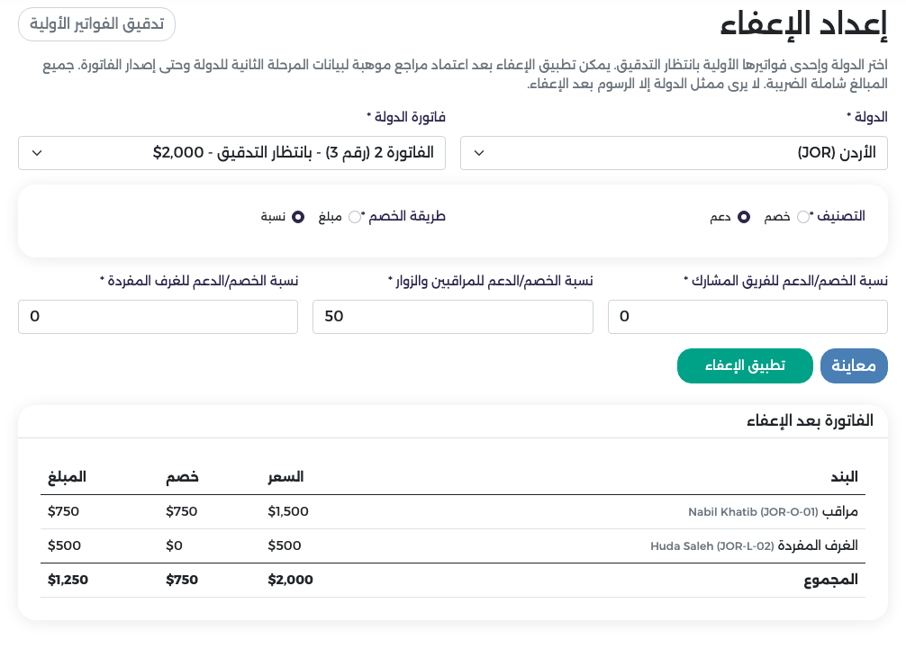 طريقة النسبة بتصنيف دعم: 50% للمراقبين والزوار، وتُظهر المعاينة خصم $750 من المراقب ليصبح المجموع $1,250