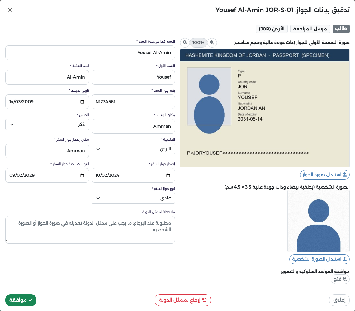 تدقيق بيانات الجواز للطالب Yousef Al-Amin: صورة الجواز وحقول الجواز القابلة للتعديل وخانة الملاحظة وزرا الإرجاع والموافقة