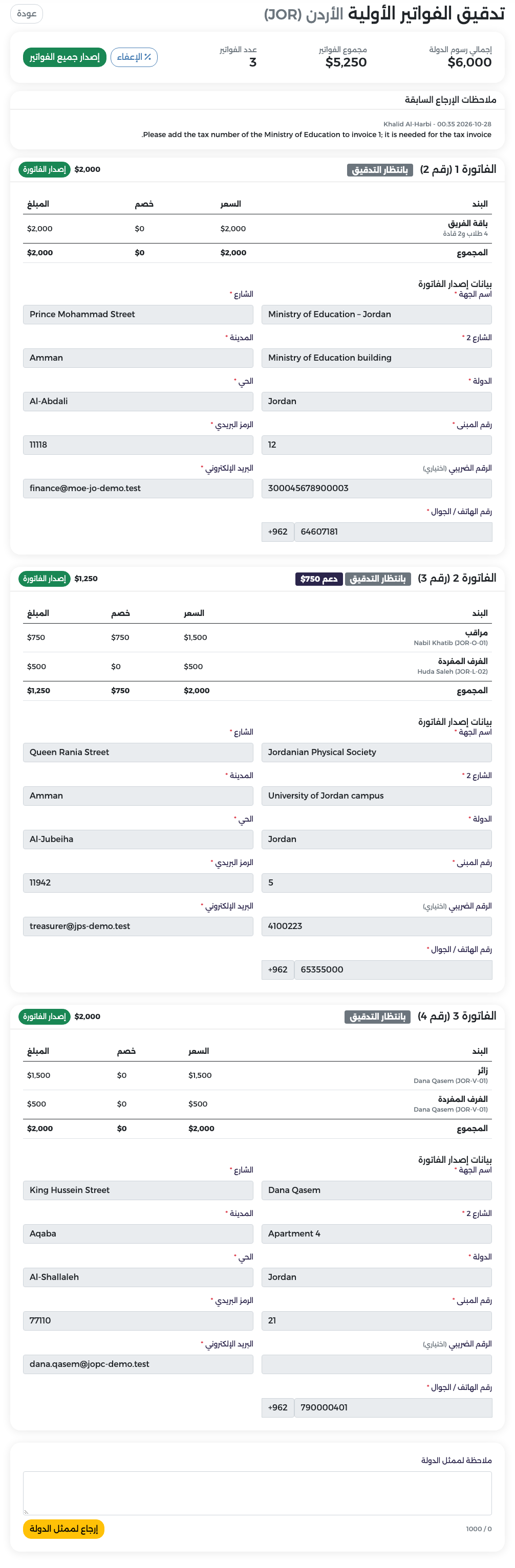 فواتير الأردن المعاد إرسالها قبل الإصدار مع الخصم على الفاتورة 2 (رقم 3)