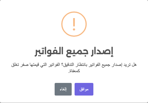تأكيد إصدار جميع الفواتير، والفواتير التي قيمتها صفر تغلق كمعفاة