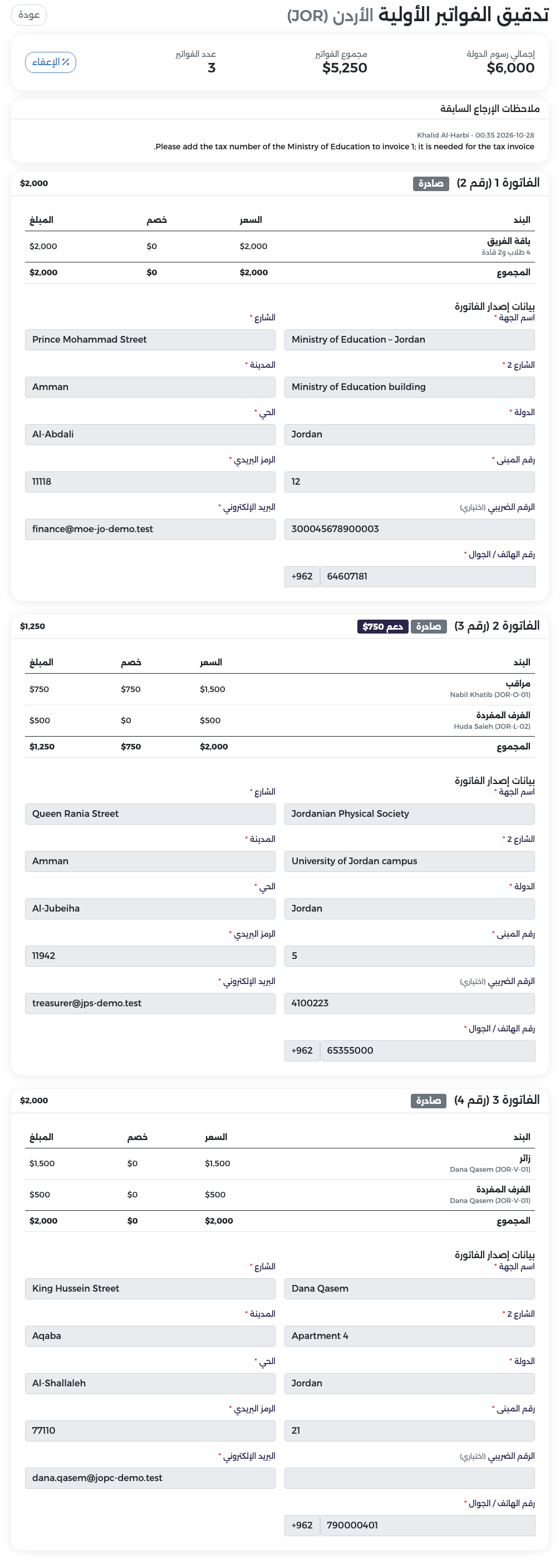 فواتير الأردن مُصدرة، والفاتورة 2 (رقم 3) تُظهر دعمًا بمبلغ $750 ومبلغ $1,250