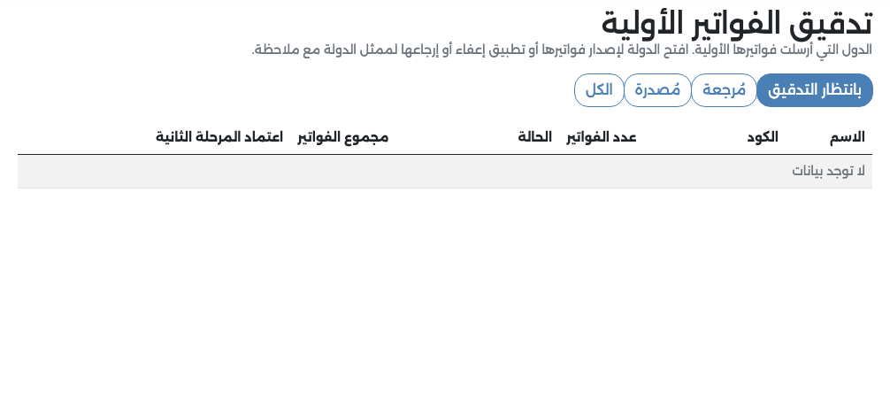 قائمة تدقيق الفواتير الأولية: تبويب بانتظار التدقيق فارغ بعد الإصدار