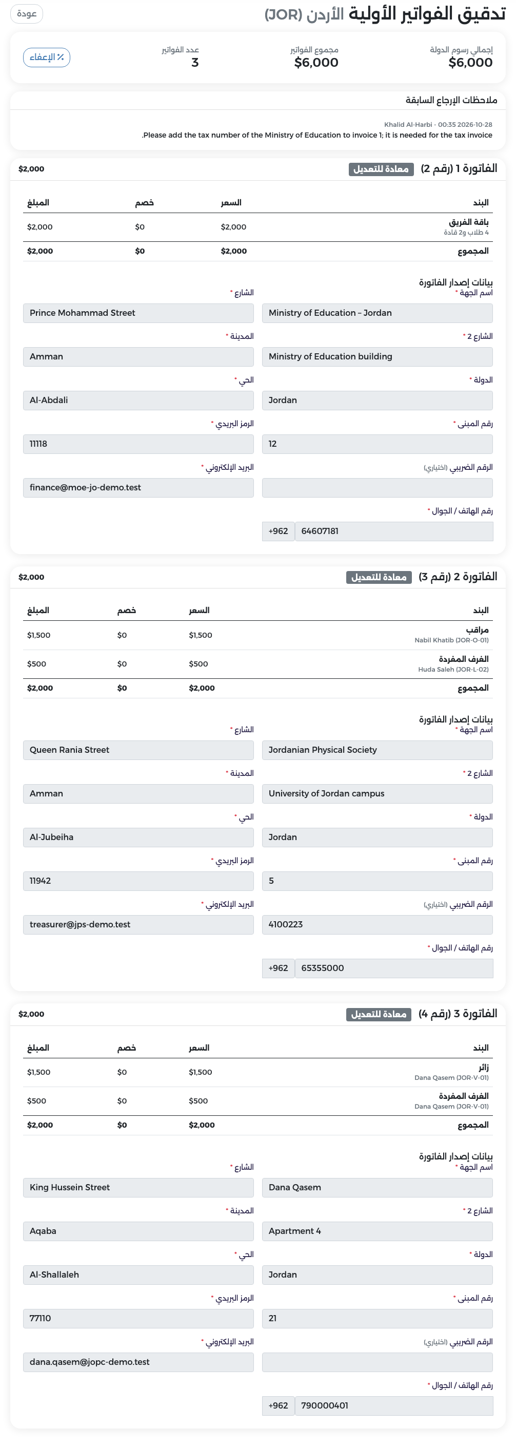 فواتير الأردن بحالة معادة للتعديل